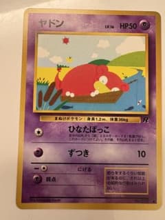 希少】旧裏ポケモンカード ヤドン ○ 第4弾拡張パック ロケット団