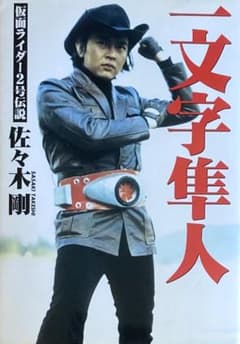 一文字隼人 仮面ライダー2号伝説 ”見せよう！俺の役者道” 佐々木剛