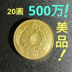 旧20圓金貨,明治三年美品❗500万‼️の品！日本近代金貨の王様❗超レア