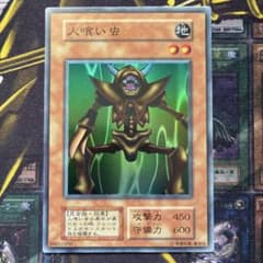 遊戯王初期 人喰い虫 スーパーレア 良品 - メルカリ