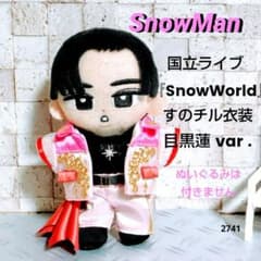 Snow Man 国立ライブ Snow World風すのチル衣装 服 目黒蓮 - メルカリ