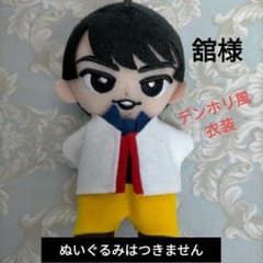 すのチル チルぬい 衣装 デンホリ風 宮舘涼太 舘様 - メルカリ