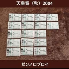 期限切れ単勝馬券】 天皇賞（秋） 2004 ゼンノロブロイ ウマ娘 他全頭