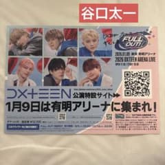 DXTEEN 有明アリーナ FULL OUT! 直筆サイン チラシ 谷口太一 - メルカリ