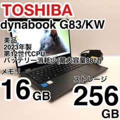 美品 バッテリー最大容量88% dynabook G83/KW 2023年製 - メルカリ