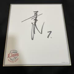 埼玉西武ライオンズ 桑原将志 直筆サイン色紙 球団ロゴ入り FA 新