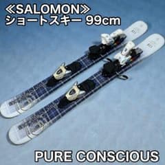 ≪SALOMON≫PURE CONSCIOUS ショートスキー 99cm - メルカリ