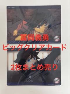 冨岡義勇 ビッグクリアカード ufotable WEB くじ 義勇 鬼滅の刃 - メルカリ