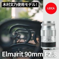 木村文乃使用モデル！Leica Elmarit 90mm F2.8オールドレンズ - メルカリ