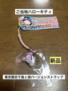 希少 激レア 新品 ご当地 ハローキティ 東京 千鳥ヶ淵 ストラップ