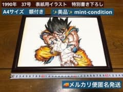 鳥山明 ドラゴンボール 表紙用イラスト かめはめ波 1990年 A4 ②