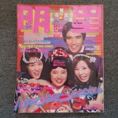 昭和54年】1979年 2月号 明星 表紙ピンクレディー 榊原郁恵 郷ひろみ