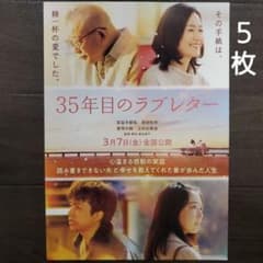 映画 35年目のラブレター チラシ フライヤー 5枚 - メルカリ