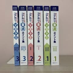改訂第8版】コアカリ重点ポイント集・コアカリマスター - メルカリ