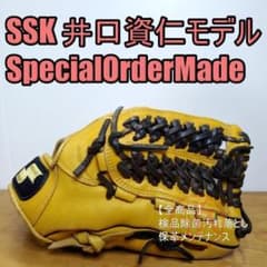 SSK エスエスケイ 井口モデル スペシャルオーダーメイド 内野用 軟式