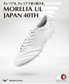 MORELIA UL JAPAN 40TH ホワイト限定27CM - メルカリ
