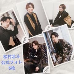 松村北斗☆SixTONES 8.8 公式写真5枚 まとめ売り／ジャニーズJr