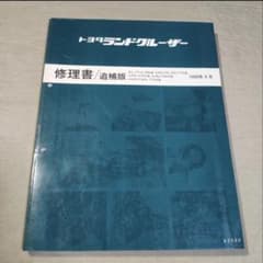 トヨタ ランドクルーザー 修理書 サービスマニュアル ランクル70 78
