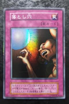 遊戯王 落とし穴 初期スーパーレア - メルカリ