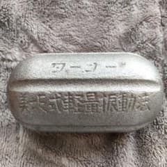 美坂式軽量振動運動法 バランスボール 鉄球 3㎏ ジャパンターナー 取説