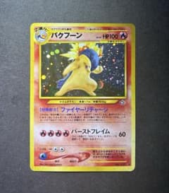 バクフーン 拡張パック第1弾 金、銀、新世界へ… 旧裏 ポケモンカード