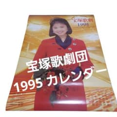 宝塚歌劇団 1995 カレンダー - メルカリ
