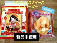 新品未使用品】 メロジョイスクイーズ ハンバーガー 照り焼きチキン