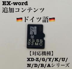 CASIO EX-word ドイツ語 電子辞書XS-SS03MC 追加コンテンツ - メルカリ