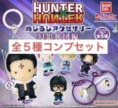 HUNTER × HUNTER めじるしアクセサリー 幻影旅団編 コンプ ガチャ