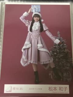 櫻坂46 生写真 松本和子 2025年サンタ衣装 ヒキ - メルカリ