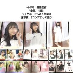 瀧脇笙古 イコラブ 生写真 コンプ 全部、内緒 - メルカリ