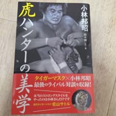虎ハンターの美学 タイガーマスク 小林 - メルカリ