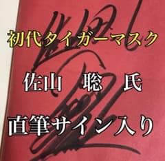 初代タイガーマスク直筆サイン入り 希少本 佐山原理 初代タイガー