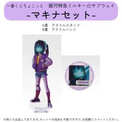 一番くじ 銀河特急 ミルキー☆サブウェイ マキナセット - メルカリ