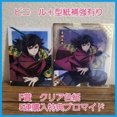 ① 鬼滅の刃 アニプレックスオンラインくじ F賞 色紙 ブロマイド 冨岡