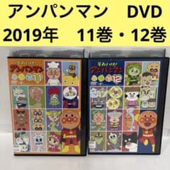 それいけ!アンパンマン 2019 DVD 全巻 11巻 12巻【2本セット】 - メルカリ