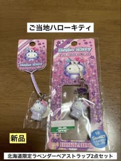 希少 激レア 新品 ご当地 ハローキティ 北海道 ラベンダー くま
