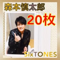 公式写真20枚セット】 森本 慎太郎（SixTONES）まとめ売り L761 - メルカリ