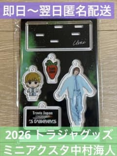 Travis Japan トラジャ ミニアクリルスタンド アクスタ 中村海人