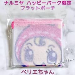 限定品 ナルミヤ ハッピーパーク クリアフラットポーチ ベリエちゃん