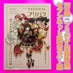 プリチケ未開封】プリパラ アニメ設定資料集〈下〉✨セブンネット限定