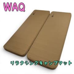 美品 WAQ リラクシングキャンプマット 10cm タン 2個セット - メルカリ