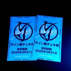 YOLOZ サイン無 チェキ券 2026年3月31日 使用期限 - メルカリ