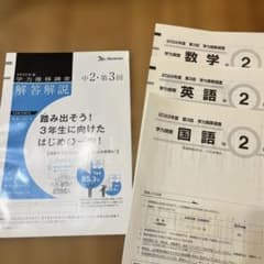 中2 ベネッセ 学力推移調査 2022年度第3回 - メルカリ