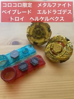 コロコロ限定 メタルファイトベイブレード エルドラゴデストロイ