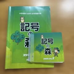 中学受験】スタディアップ 記号の森 CD付き社会科記号問題対策 - メルカリ