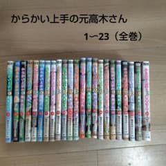 コミック全巻] からかい上手の〈元〉高木さん 1〜23巻 - メルカリ