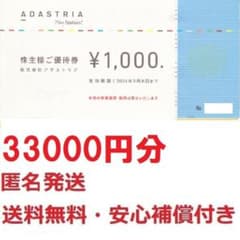 アダストリア株主優待券33000円分☆匿名発送送料無料☆最終出品 - メルカリ