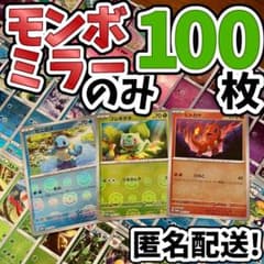 早い者勝ち ポケカ モンボミラーのみ 100枚 まとめ売り 引退品 N282