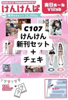 けんけん新刊セット サイン入り C107 コミケ107 - メルカリ